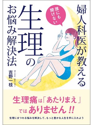 cover image of 婦人科医が教える　誰にも聞けない生理のお悩み解決法